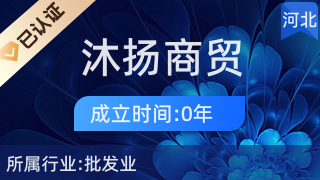 深澤縣沐揚(yáng)商貿(mào)店