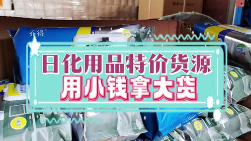 進(jìn)貨都是白菜價(jià) 洗護(hù)清潔一條龍拿貨的日化用品批發(fā)倉(cāng)庫(kù)抓緊來(lái)看