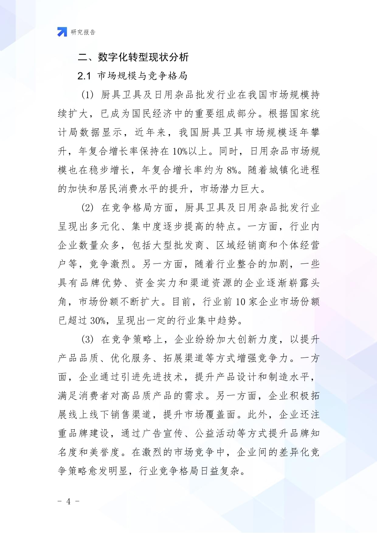 廚具衛(wèi)具及日用雜品批發(fā)企業(yè)數(shù)字化轉(zhuǎn)型與智慧升級戰(zhàn)略研究報告